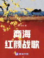 商海紅顏戰歌