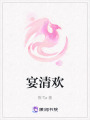 宴清歡