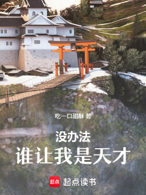 沒辦法，誰讓我是天才