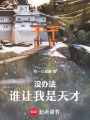 沒(méi)辦法，誰(shuí)讓我是天才