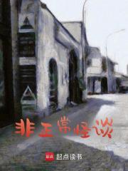 无删减精彩小说《非正常怪谈》免费阅读