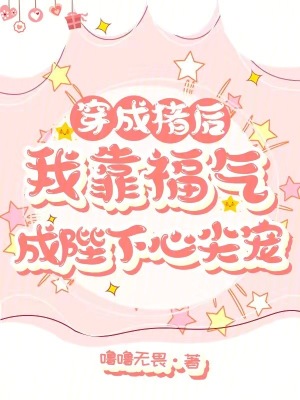 穿成豬后，我靠福氣成陛下心尖寵