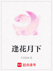 逢花月下