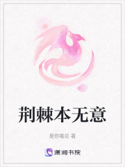 荊棘本無意