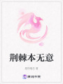荊棘本無意