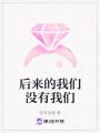 后來的我們沒有我們