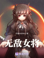 無(wú)敵女將