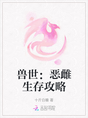 獸世：惡雌生存攻略