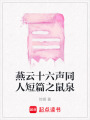 燕云十六聲同人短篇之鼠泉