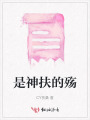 是神扶的殤