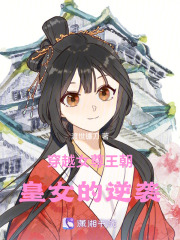 穿越女尊王朝：皇女的逆襲