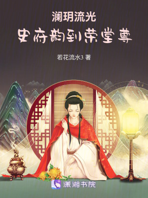 瀾玥流光：史府韻到榮堂尊