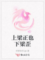 上梁正也下梁歪
