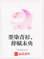 墨染青衫，辭賦未央