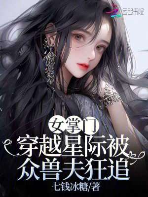 女掌門穿越星際被眾獸夫狂追
