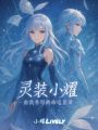 靈裝小耀：由我書寫的命運星章