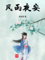 風(fēng)雨夜安