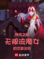 神魔之戰(zhàn)：無(wú)限流魔女的戀愛(ài)法則