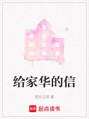 給家華的信