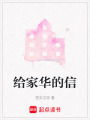 給家華的信