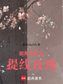 朝雨意輕塵：提線玫瑰