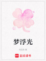 夢浮光