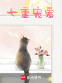七重寵愛