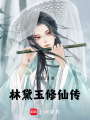 林黛玉修仙傳