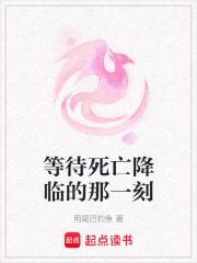 等待死亡降臨的那一刻