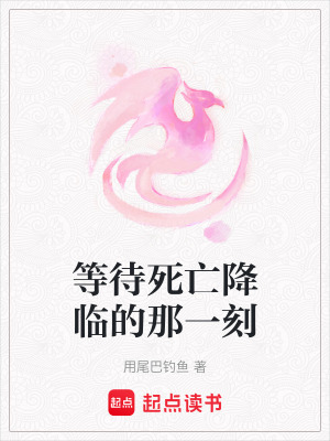 等待死亡降臨的那一刻