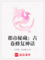 都市秘藏：古卷修復神話