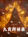九霄燼羽錄