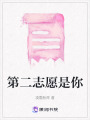 第二志愿是你