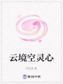 云境空靈心