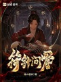 符針問骨