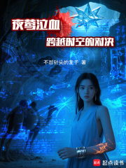 夜鶯泣血：跨越時空的對決
