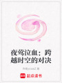 夜鶯泣血：跨越時空的對決