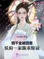 假千金被團(tuán)寵，侯府一家跪求原諒