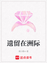 遺留在洲際