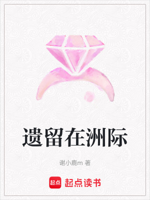 遺留在洲際