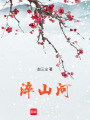 淬山河