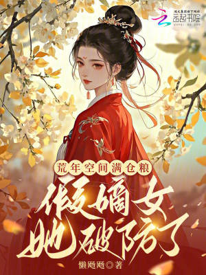 荒年空間滿倉糧，假嫡女她破防了