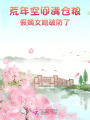 荒年空間滿倉糧，假嫡女她破防了