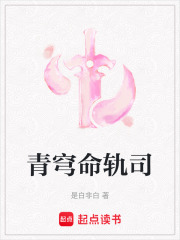 青穹命軌司