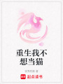 重生我不想當貓