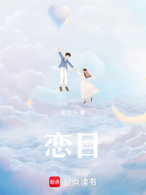 戀目