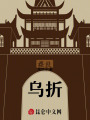 烏折