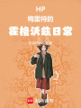 HP梅里特的霍格沃茲日常