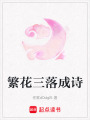 繁花三落成詩