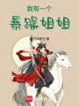 我有一個暴躁姐姐